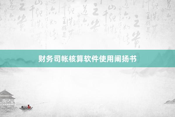 财务司帐核算软件使用阐扬书