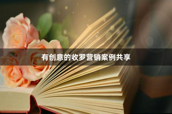 有创意的收罗营销案例共享
