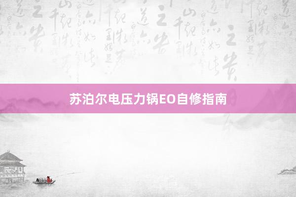 苏泊尔电压力锅EO自修指南
