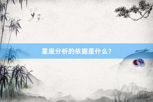 星座分析的依据是什么？