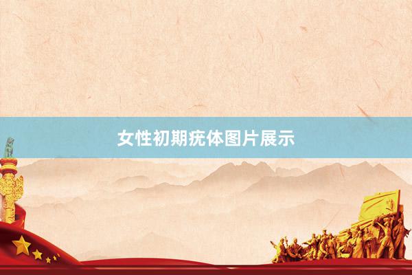 女性初期疣体图片展示