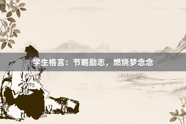 学生格言：节略励志，燃烧梦念念