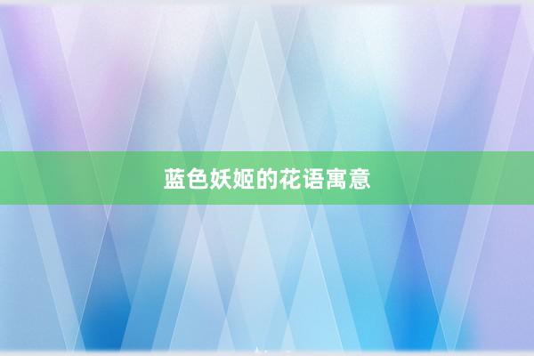蓝色妖姬的花语寓意
