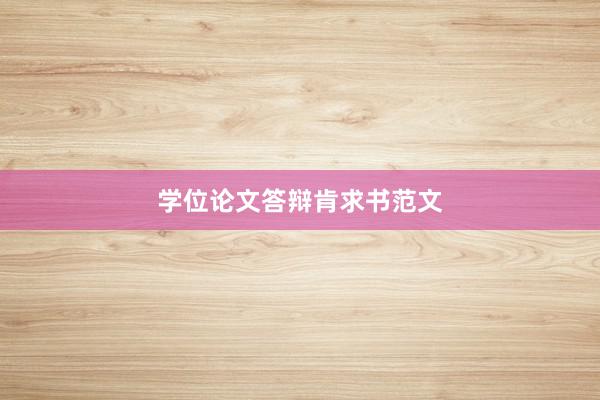 学位论文答辩肯求书范文