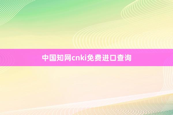 中国知网cnki免费进口查询