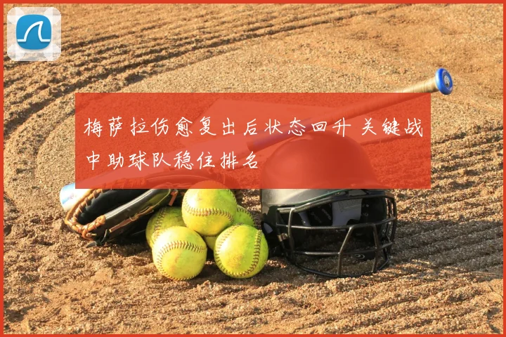 梅萨拉伤愈复出后状态回升 关键战中助球队稳住排名