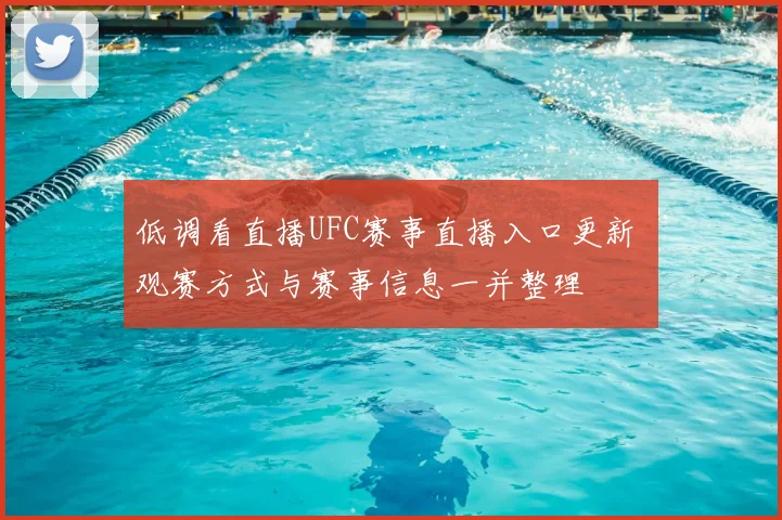 低调看直播UFC赛事直播入口更新 观赛方式与赛事信息一并整理
