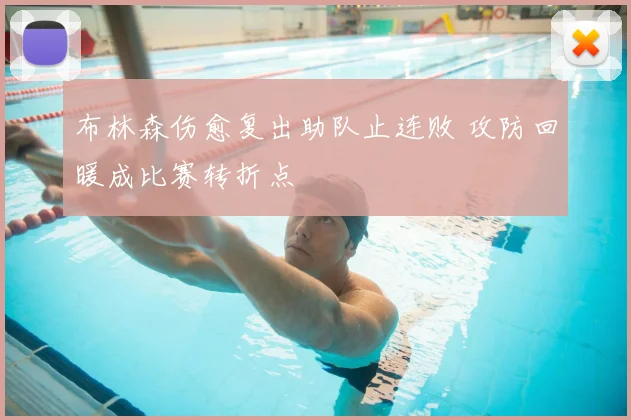 布林森伤愈复出助队止连败 攻防回暖成比赛转折点