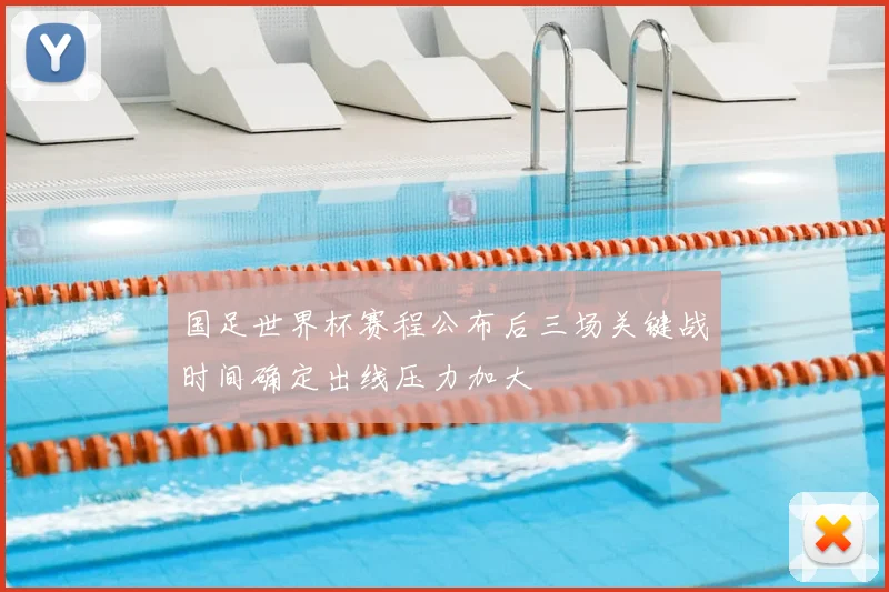 国足世界杯赛程公布后三场关键战时间确定出线压力加大