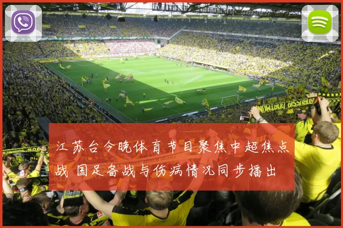 江苏台今晚体育节目聚焦中超焦点战 国足备战与伤病情况同步播出