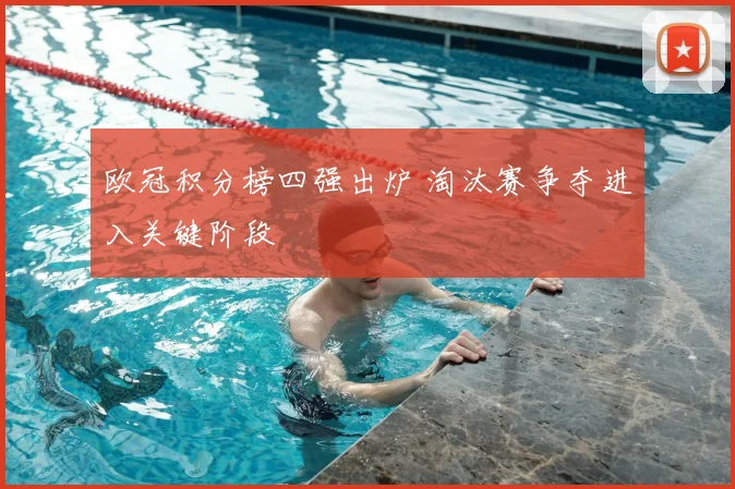 欧冠积分榜四强出炉 淘汰赛争夺进入关键阶段