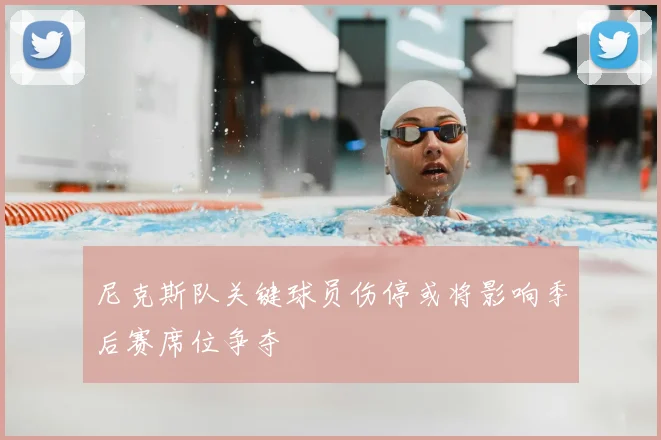 尼克斯队关键球员伤停或将影响季后赛席位争夺