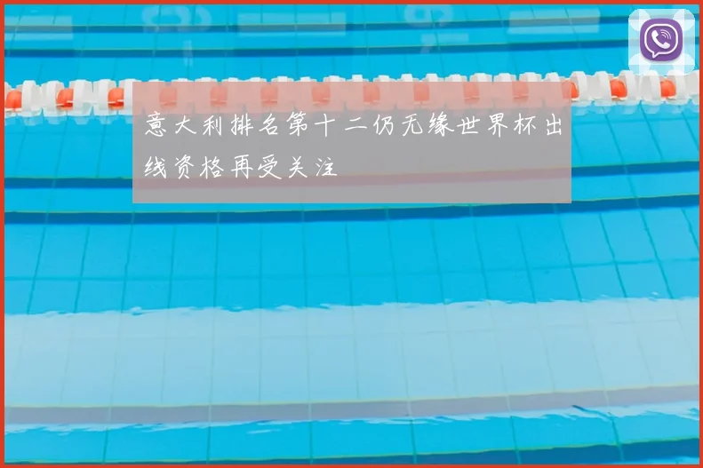 意大利排名第十二仍无缘世界杯出线资格再受关注