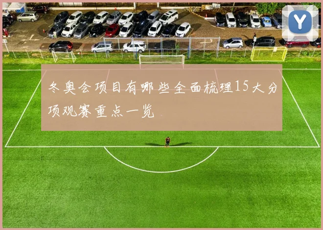 冬奥会项目有哪些全面梳理15大分项观赛重点一览