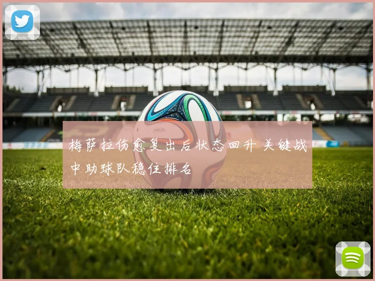 梅萨拉伤愈复出后状态回升 关键战中助球队稳住排名